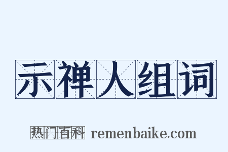 示禅人组词是什么意思的图片